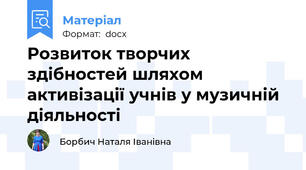 Розвиток творчих здібностей шляхом активізації учнів у музичній діяльності