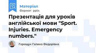 Презентація для уроків англійської мови "Sport. Injuries. Emergency numbers."