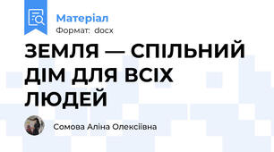 ЗЕМЛЯ — СПІЛЬНИЙ ДІМ ДЛЯ ВСІХ ЛЮДЕЙ