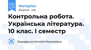 Контрольна робота. Українська література. 10 клас. І семестр