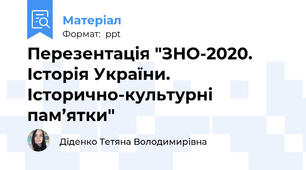 Перезентація "ЗНО-2020. Історія України. Історично-культурні пам’ятки"