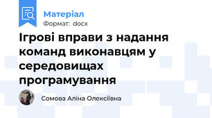Ігрові вправи з надання команд виконавцям у середовищах програмування