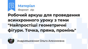 Робочий аркуш для проведення асинхронного уроку з теми "Найпростіші геометричні фігури. Точка, пряма, промінь"