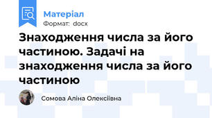 Знаходження числа за його частиною. Задачі на знаходження числа за його частиною