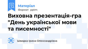 Виховна презентація-гра "День української мови та писемності"