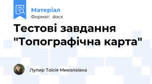 Тестові завдання "Топографічна карта"