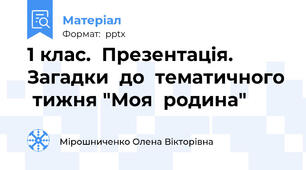 1 клас.  Презентація.  Загадки  до  тематичного  тижня "Моя  родина"