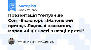 Презентація "Антуан де Сент-Екзюпері. «Маленький принц». Людські взаємини, моральні цінності в казці-притчі"
