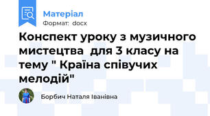 Конспект уроку з музичного мистецтва  для 3 класу на тему " Країна співучих мелодій"