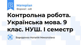 Контрольна робота. Українська мова. 9 клас. НУШ. І семестр