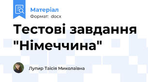 Тестові завдання "Німеччина"