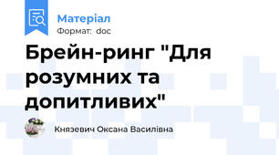 Брейн-ринг "Для розумних та допитливих"