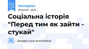 Соціальна історія "Перед тим як зайти - стукай"
