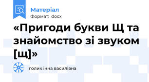 «Пригоди букви Щ та знайомство зі звуком [щ]»