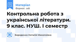 Контрольна робота з української літератури. 9 клас. НУШ. І семестр