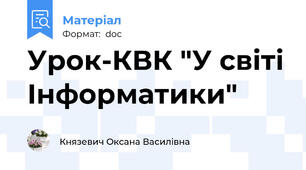 Урок-КВК "У світі Інформатики"