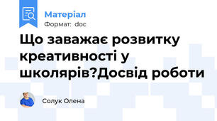 Що заважає розвитку креативності у школярів?Досвід роботи