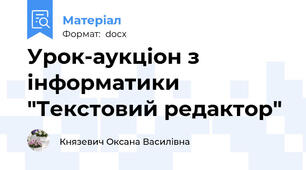 Урок-аукціон з інформатики "Текстовий редактор"