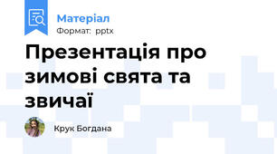 Презентація про зимові свята та звичаї