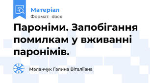 Пароніми. Запобігання помилкам у вживанні паронімів.