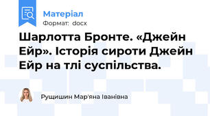 Шарлотта Бронте. «Джейн Ейр». Історія сироти Джейн Ейр на тлі суспільства.