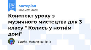 Конспект уроку з  музичного мистецтва для 3 класу " Колись у нотнім домі"