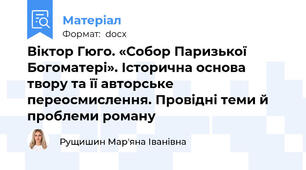 Віктор Гюго. «Собор Паризької Богоматері». Історична основа твору та її авторське переосмислення. Провідні теми й проблеми роману