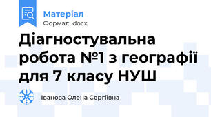 Діагностувальна робота №1 з географії для 7 класу НУШ