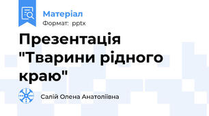 Презентація "Тварини рідного краю"