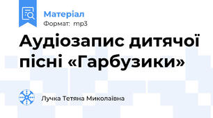 Аудіозапис дитячої пісні «Гарбузики»