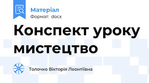 Конспект уроку мистецтво