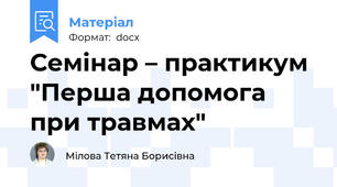 Семінар – практикум "Перша допомога при травмах"