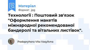 Технології : Поштовий зв'язок "Оформлення макетів міжнародної рекомендованої бандеролі та вітальних листівок".