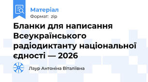 Бланки для написання Всеукраїнського радіодиктанту національної єдності — 2026