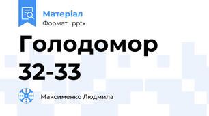 Голодомор 32-33