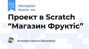 Проект в Scratch “Магазин Фруктіс”