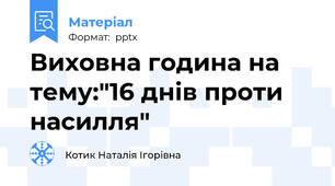 Виховна година на тему:"16 днів проти насилля"
