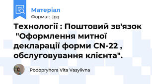 Технології : Поштовий зв'язок  "Оформлення митної декларації форми СN-22 , обслуговування клієнта".