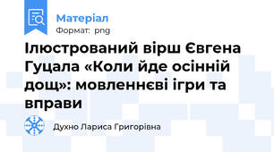 Ілюстрований вірш Євгена Гуцала «Коли йде осінній дощ»: мовленнєві ігри та вправи