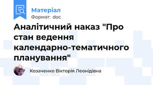 Аналітичний наказ "Про стан ведення календарно-тематичного планування"