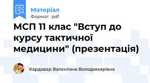 МСП 11 клас "Вступ до курсу тактичної медицини" (презентація)