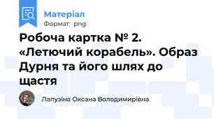 Робоча картка № 2. «Летючий корабель». Образ Дурня та його шлях до щастя