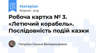 Робоча картка № 3. «Летючий корабель». Послідовність подій казки