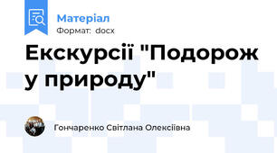 Екскурсії "Подорож у природу"