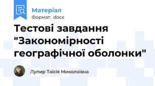 Тестові завдання "Закономірності географічної оболонки"