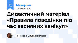 Дидактичний матеріал «Правила поведінки під час весняних канікул»