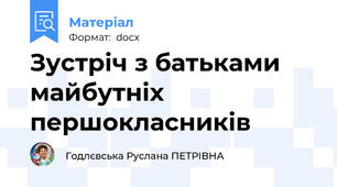Зустріч з батьками майбутніх першокласників