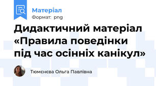 Дидактичний матеріал «Правила поведінки під час осінніх канікул»
