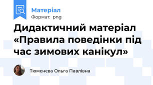 Дидактичний матеріал «Правила поведінки під час зимових канікул»