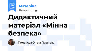 Дидактичний матеріал «Мінна безпека»